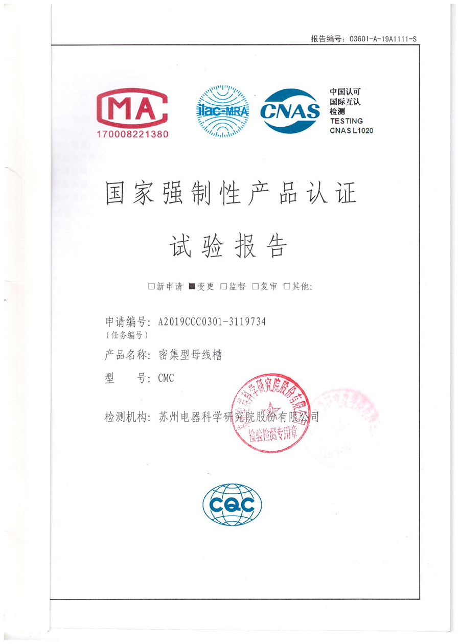 CMC密集型母線(xiàn)槽CCC認(rèn)證安全型式試驗(yàn)報(bào)告