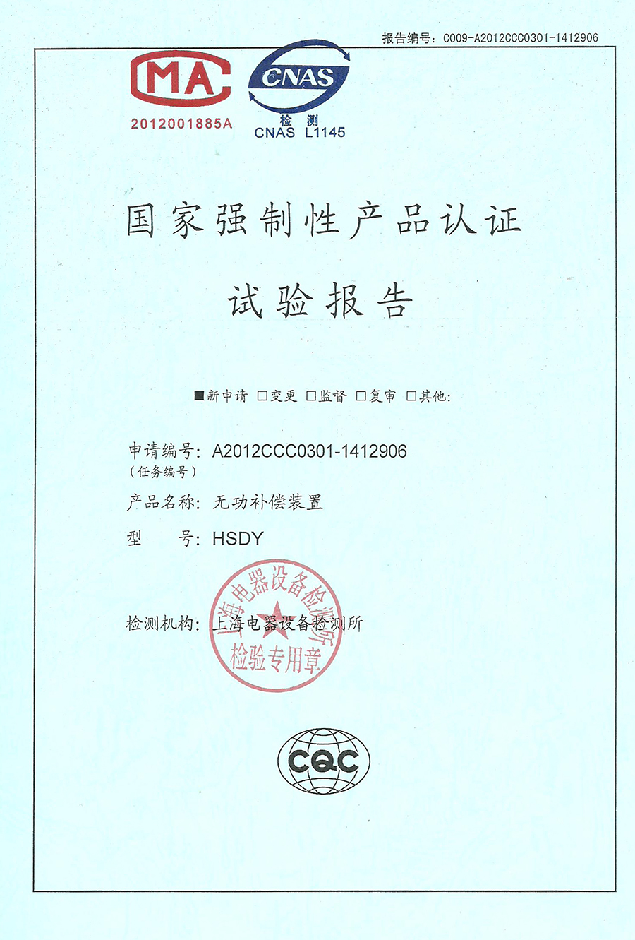 HSDY無(wú)功補(bǔ)償裝置CCC認(rèn)證安全型式試驗(yàn)報(bào)告